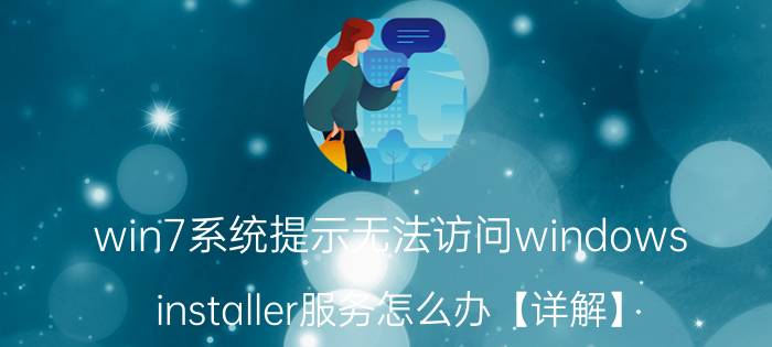 win7系统提示无法访问windows installer服务怎么办【详解】